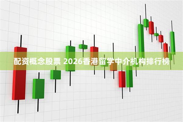 配资概念股票 2026香港留学中介机构排行榜