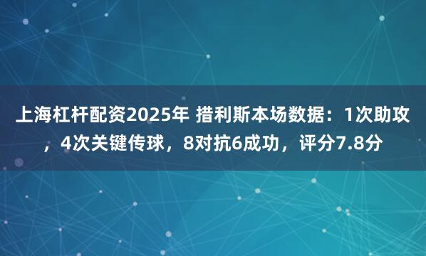上海杠杆配资2025年 措利斯本场数据：1次助攻，4次关键传球，8对抗6成功，评分7.8分